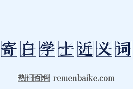 寄白学士近义词是什么意思的图片